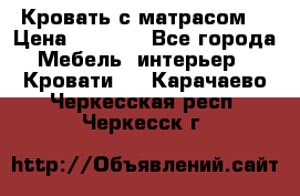 Кровать с матрасом  › Цена ­ 3 000 - Все города Мебель, интерьер » Кровати   . Карачаево-Черкесская респ.,Черкесск г.